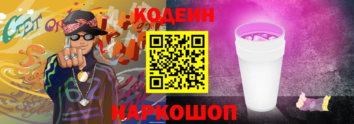 Назрань  Кодеин Purple Drank  Вход с VPN  Codein напиток Lean (лин) 